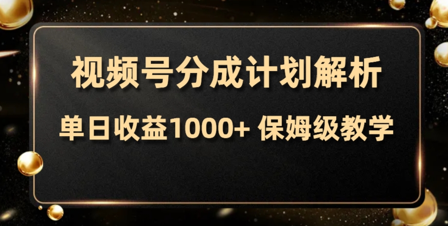 （7994期）视频号分成计划，单日收益1000+，从开通计划到发布作品保姆级教学-保成圈-山云人力,分享创业咨询_最新网络项目资源