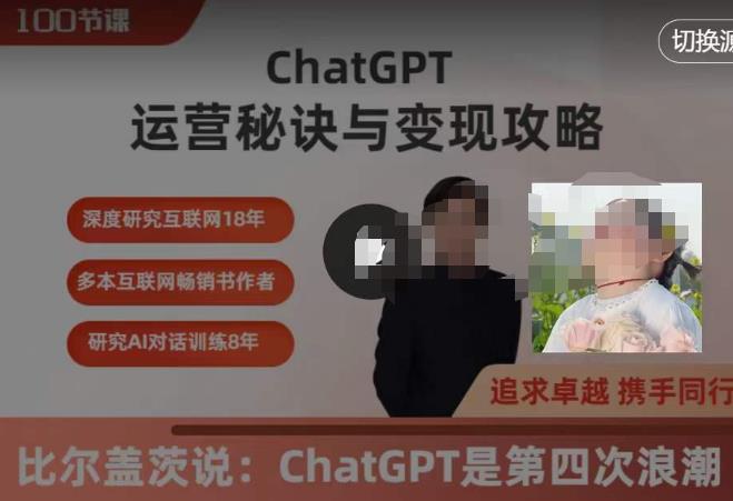 ChatGPT运营秘诀与变现攻略（100节课），ChatGPT最全面的实用教程-保成圈-山云人力,分享创业咨询_最新网络项目资源