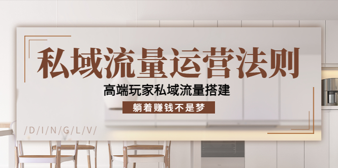 （4105期）私域流量运营法则，高端玩家私域流量搭建，躺着赚钱不是梦！-保成圈-山云人力,分享创业咨询_最新网络项目资源
