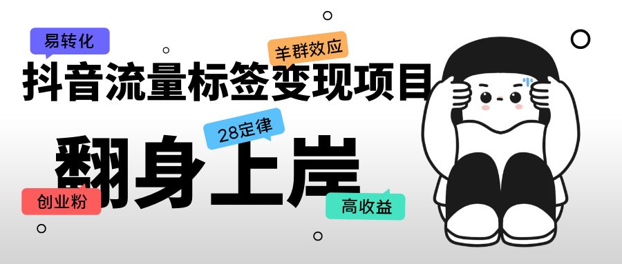 （5514期）抖音流量标签变现项目，抖音创业粉轻松转化，单价高收益简单-保成圈-山云人力,分享创业咨询_最新网络项目资源
