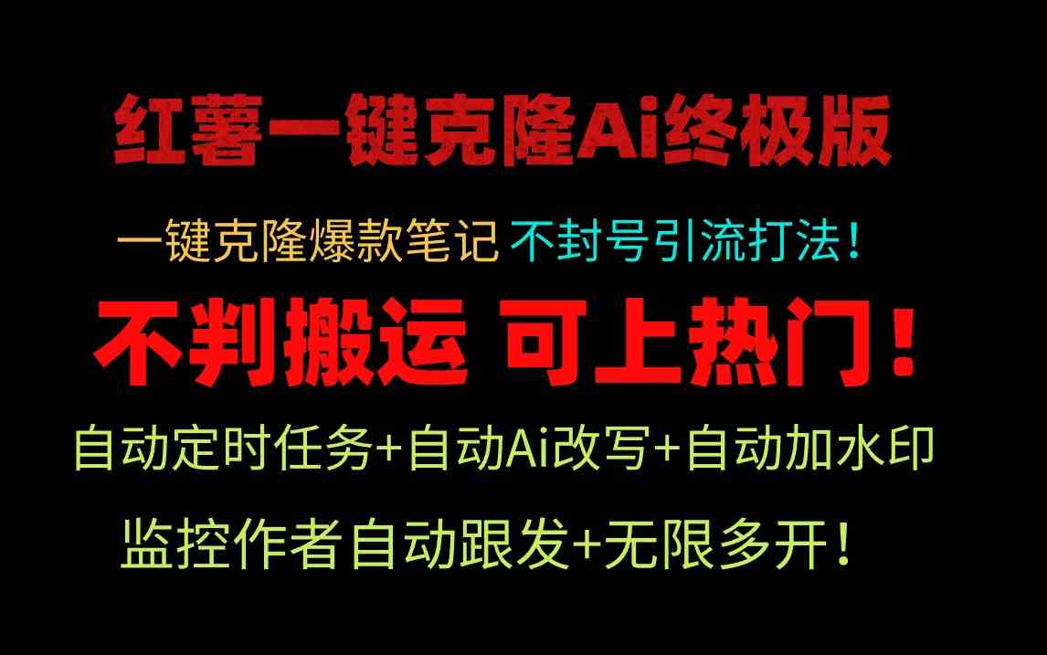 （9700期）小红薯一键克隆Ai终极版！独家自热流爆款引流，可矩阵不封号玩法！-保成圈-山云人力,分享创业咨询_最新网络项目资源