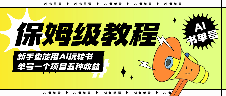 （7529期）AI玩转书单号保姆级教程，几分钟一条原创视频，5种收益方式，每天变现1000+-保成圈-山云人力,分享创业咨询_最新网络项目资源
