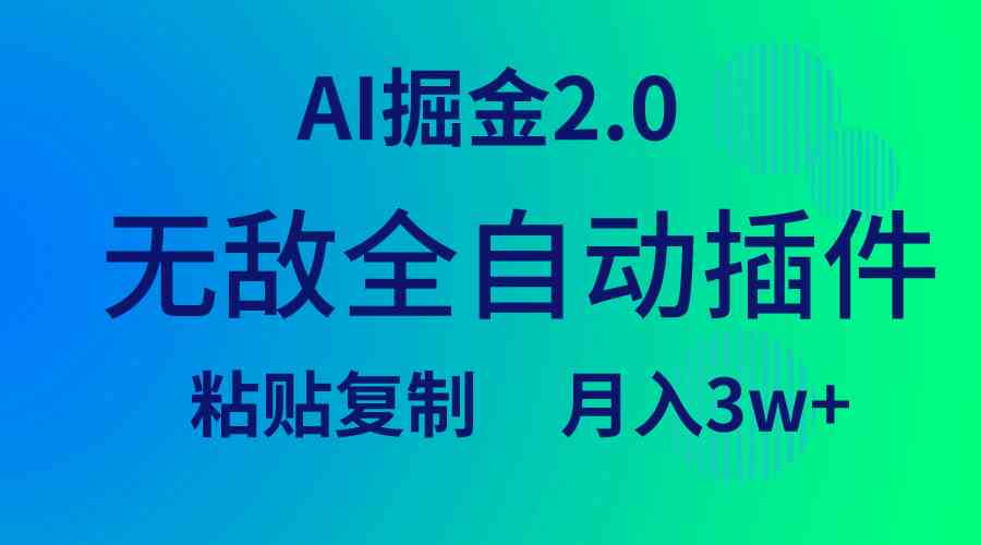 （9387期）无敌全自动插件！AI掘金2.0，粘贴复制矩阵操作，月入3W+-保成圈-山云人力,分享创业咨询_最新网络项目资源
