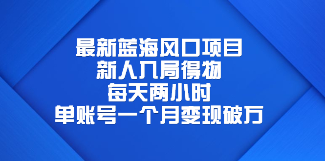 （6514期）最新蓝海风口项目，新人入局得物，每天两小时，单账号一个月变现破万-保成圈-山云人力,分享创业咨询_最新网络项目资源