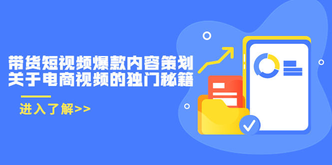 （3569期）带货短视频爆款内容策划，关于电商视频的独门秘籍-保成圈-山云人力,分享创业咨询_最新网络项目资源