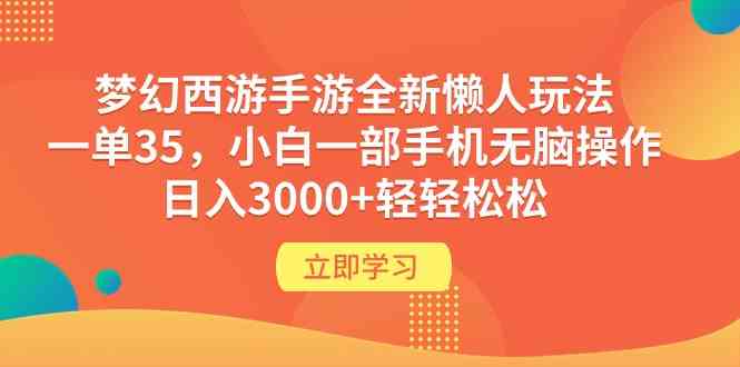 （9873期）梦幻西游手游全新懒人玩法 一单35 小白一部手机无脑操作 日入3000+轻轻松松-保成圈-山云人力,分享创业咨询_最新网络项目资源