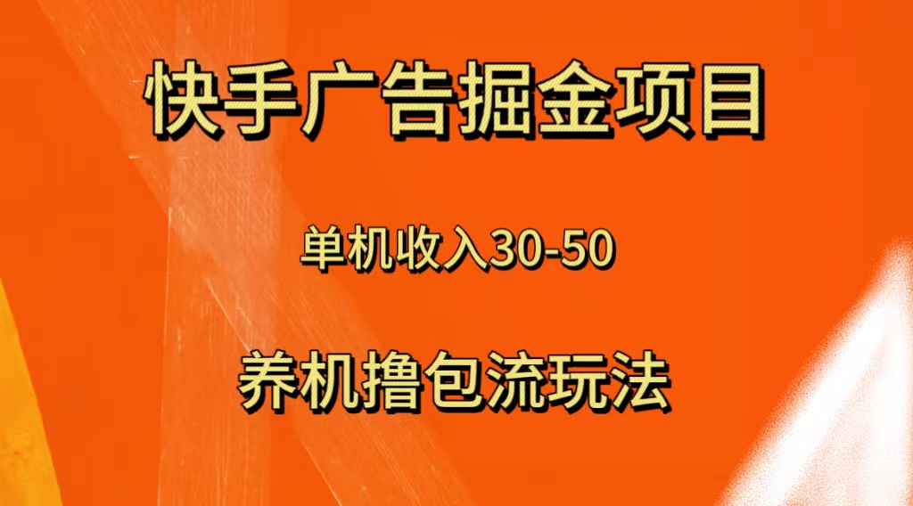 （8051期）快手极速版广告掘金项目，养机流玩法，单机单日30—50-保成圈-山云人力,分享创业咨询_最新网络项目资源