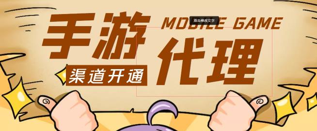 【蓝海市场】外面收费1000+的手游代理项目、收益无上限、可躺赚【详细教程】-保成圈-山云人力,分享创业咨询_最新网络项目资源