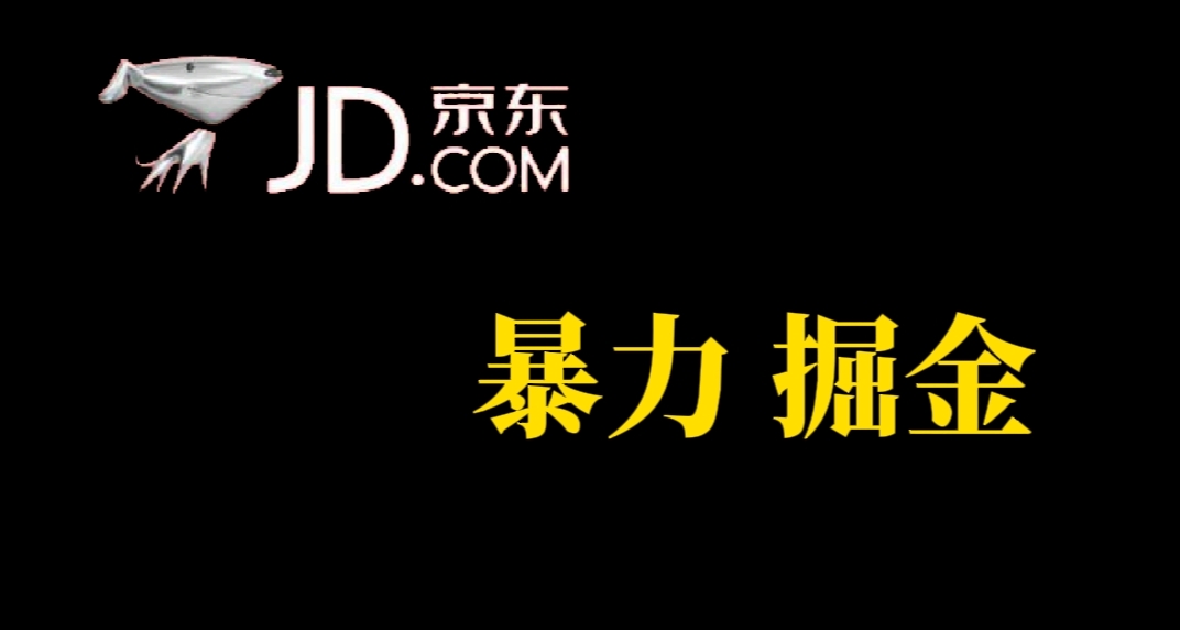 （7287期）人人可做，京东暴力掘金，体现秒到，每天轻轻松松3-5张，兄弟们干！-保成圈-山云人力,分享创业咨询_最新网络项目资源