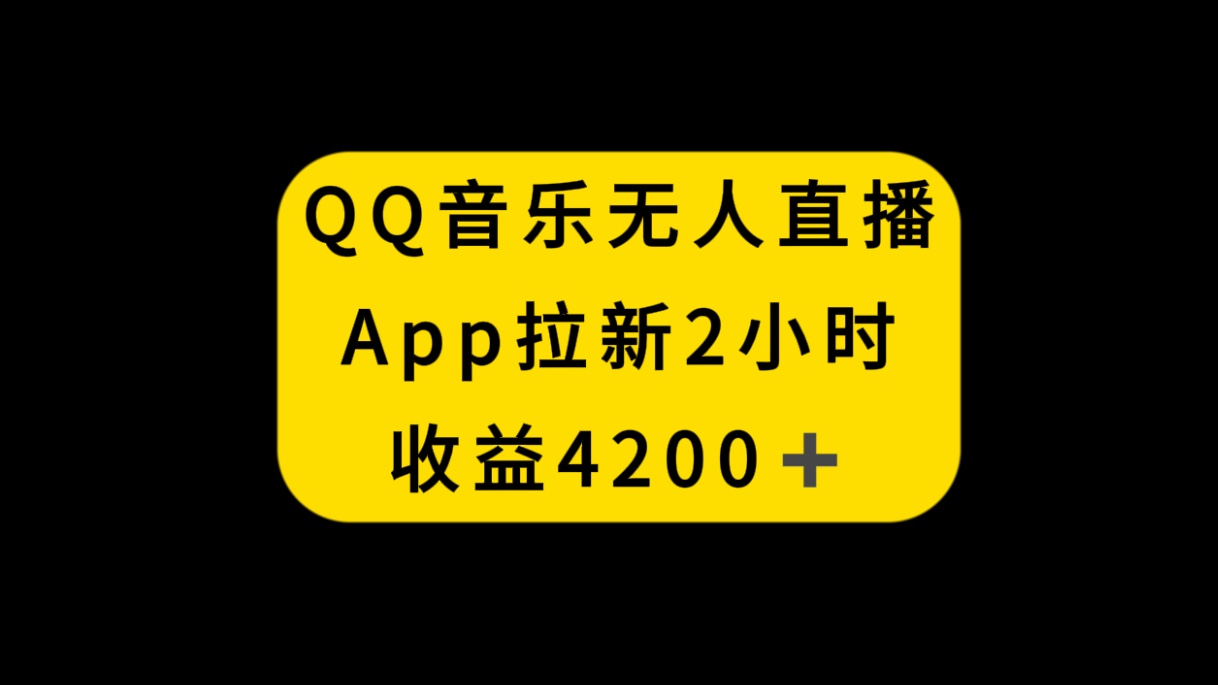 （8398期）QQ音乐无人直播APP拉新，2小时收入4200，不封号新玩法-保成圈-山云人力,分享创业咨询_最新网络项目资源