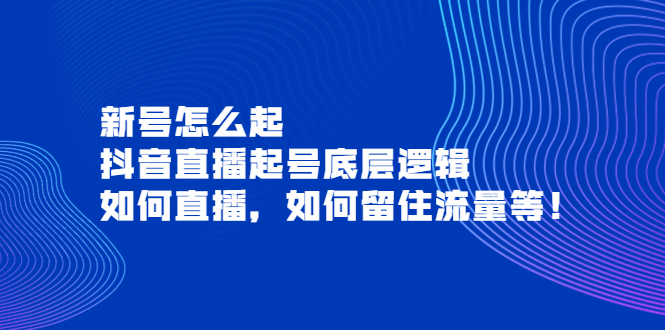 （3695期）新号怎么起，抖音直播起号底层逻辑，如何直播，如何留住流量等！-保成圈-山云人力,分享创业咨询_最新网络项目资源