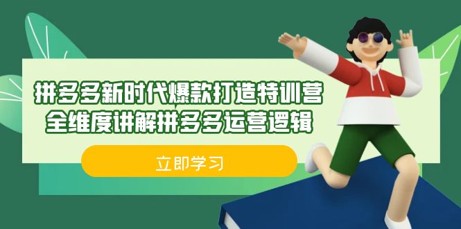 （6813期）拼多多·新时代爆款打造特训营，全维度讲解拼多多运营逻辑（21节课）-保成圈-山云人力,分享创业咨询_最新网络项目资源