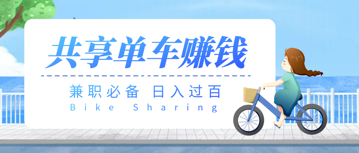 （3520期）【副业必备】最新骑共享单车赚钱项目，轻松日入200+-保成圈-山云人力,分享创业咨询_最新网络项目资源