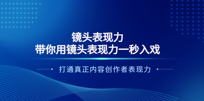（3641期）镜头表现力：带你用镜头表现力一秒入戏，打通真正内容创作者表现力-保成圈-山云人力,分享创业咨询_最新网络项目资源