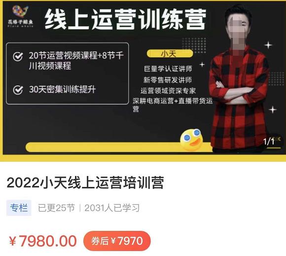 小天线上运营培训课，2022实战落地的新运营策略，实战案例讲解教你如何快速起步-保成圈-山云人力,分享创业咨询_最新网络项目资源