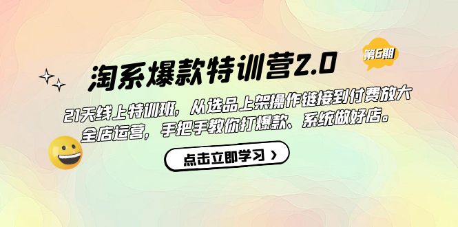 （7250期）淘系爆款特训营2.0【第六期】从选品上架到付费放大 全店运营 打爆款 做好店-保成圈-山云人力,分享创业咨询_最新网络项目资源