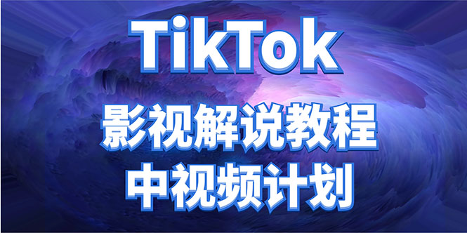 （4233期）外面收费2980元的TikTok影视解说、中视频教程，比国内的中视频计划收益高-保成圈-山云人力,分享创业咨询_最新网络项目资源