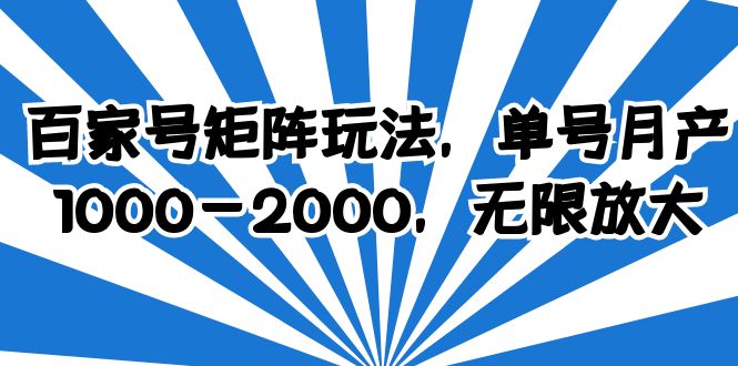 （6345期）百家号矩阵玩法，单号月产1000-2000，无限放大-保成圈-山云人力,分享创业咨询_最新网络项目资源