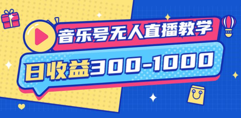 大威老司·音乐号无人直播教学，按我方式预估日收益300-1000起（提供软件+素材制作）-保成圈-山云人力,分享创业咨询_最新网络项目资源