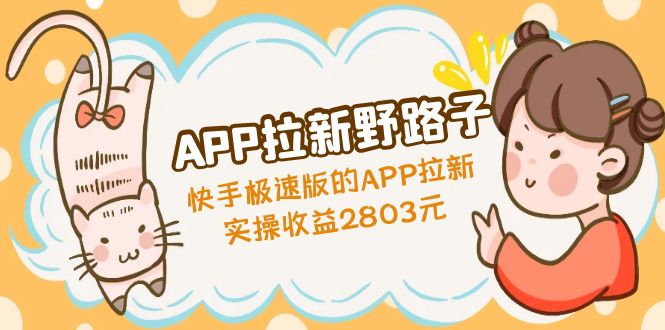 （4946期）APP拉新野路子：快手极速版的APP拉新赚，实操收益2803元-保成圈-山云人力,分享创业咨询_最新网络项目资源