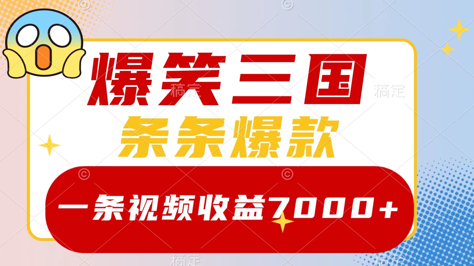 （8348期）爆笑三国，一条视频收益7000+，条条爆款，5分钟一个原创视频，多种变现方式-保成圈-山云人力,分享创业咨询_最新网络项目资源