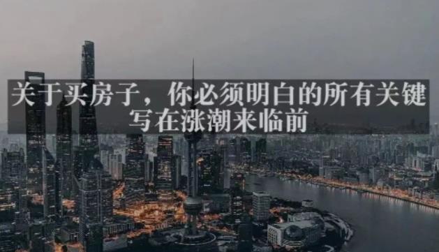 灏泽最新付费文章共享·《关于买房子，你必须明白的所有关键-写在涨潮来临前​》-保成圈-山云人力,分享创业咨询_最新网络项目资源
