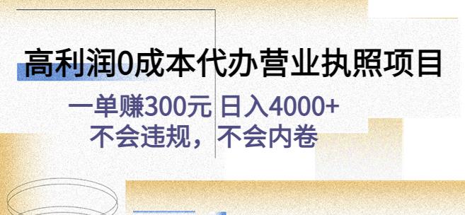 高利润0成本代办营业执照项目：一单赚300元日入4000+不会违规，不会内卷-保成圈-山云人力,分享创业咨询_最新网络项目资源