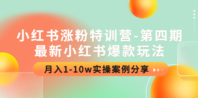 （4321期）小红书涨粉特训营-第四期：最新小红书爆款玩法，月入1-10w实操案例分享-保成圈-山云人力,分享创业咨询_最新网络项目资源