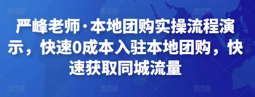 严峰老师·本地团购实操流程演示，快速0成本入驻本地团购，快速获取同城流量-保成圈-山云人力,分享创业咨询_最新网络项目资源