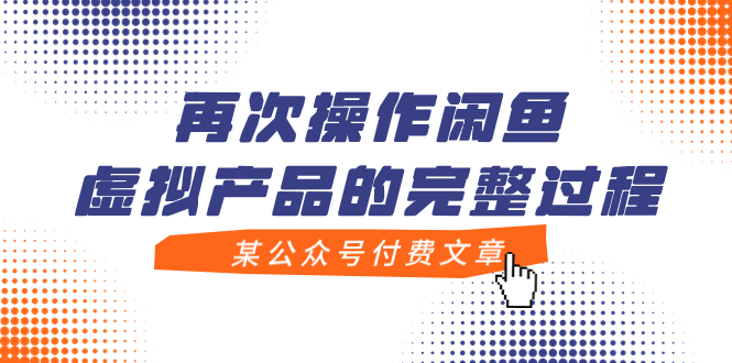 （7699期）某公众号付费文章，再次操作闲鱼虚拟产品的完整过程-保成圈-山云人力,分享创业咨询_最新网络项目资源