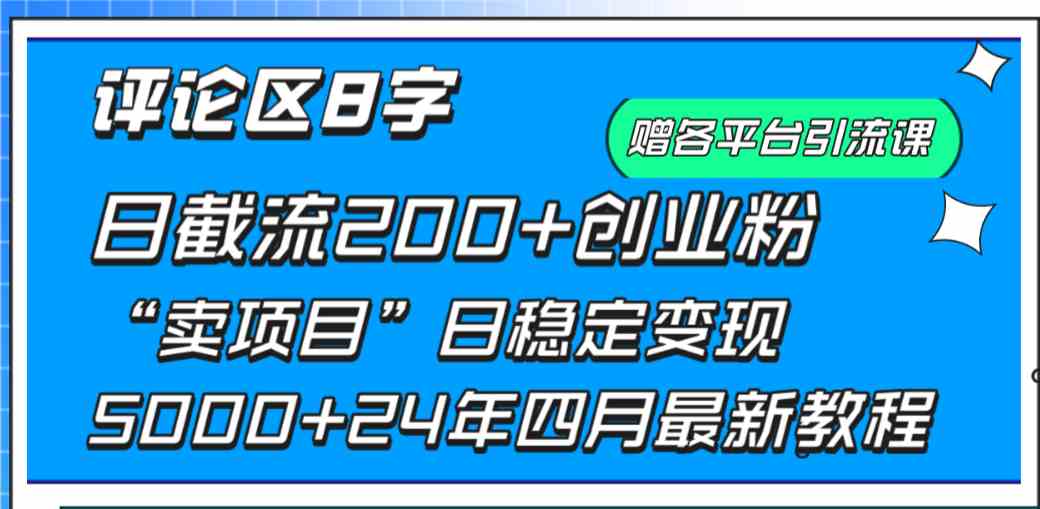 （9851期）评论区8字日载流200+创业粉  日稳定变现5000+24年四月最新教程！-保成圈-山云人力,分享创业咨询_最新网络项目资源