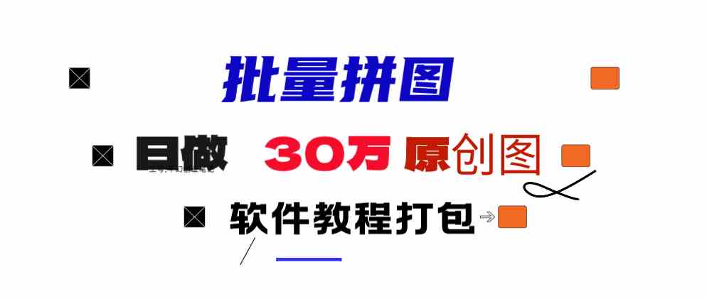 （9263期）小红书图文矩阵批量做图工具!日做几十万张原创图,矩阵帮手-保成圈-山云人力,分享创业咨询_最新网络项目资源