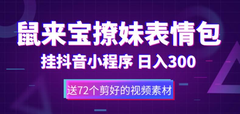 （5560期）鼠来宝撩妹表情包，通过抖音小程序变现，日入300+（包含72个动画视频素材）-保成圈-山云人力,分享创业咨询_最新网络项目资源
