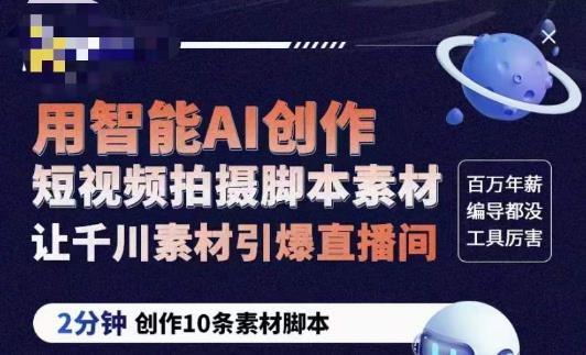 茂隆ChatGPT创作短视频拍摄脚本素材，用智能AI创作短视频拍摄脚本素材，让千川素材引爆直播间-保成圈-山云人力,分享创业咨询_最新网络项目资源