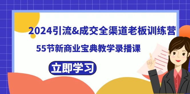 （8624期）2024引流&成交全渠道老板训练营，55节新商业宝典教学录播课-保成圈-山云人力,分享创业咨询_最新网络项目资源