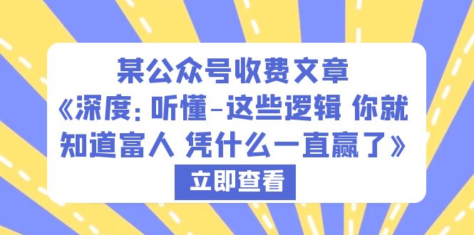 （6227期）某公众号收费文章《深度：听懂-这些逻辑 你就知道富人 凭什么一直赢了》-保成圈-山云人力,分享创业咨询_最新网络项目资源