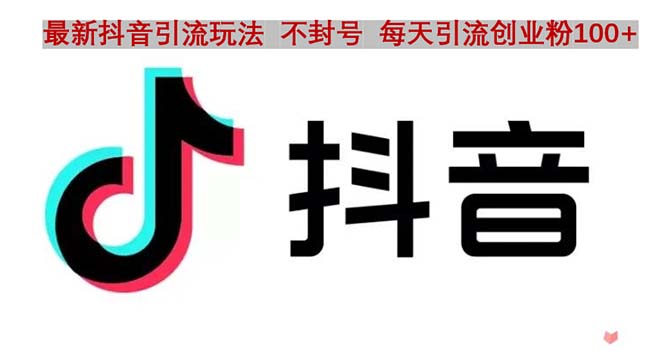 （4848期）抖音语音交流引流创业粉玩法，流量爆炸，一天创业粉100+-保成圈-山云人力,分享创业咨询_最新网络项目资源