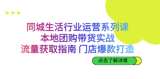 （6946期）同城生活行业运营系列课：本地团购带货实战，流量获取指南 门店爆款打造-保成圈-山云人力,分享创业咨询_最新网络项目资源