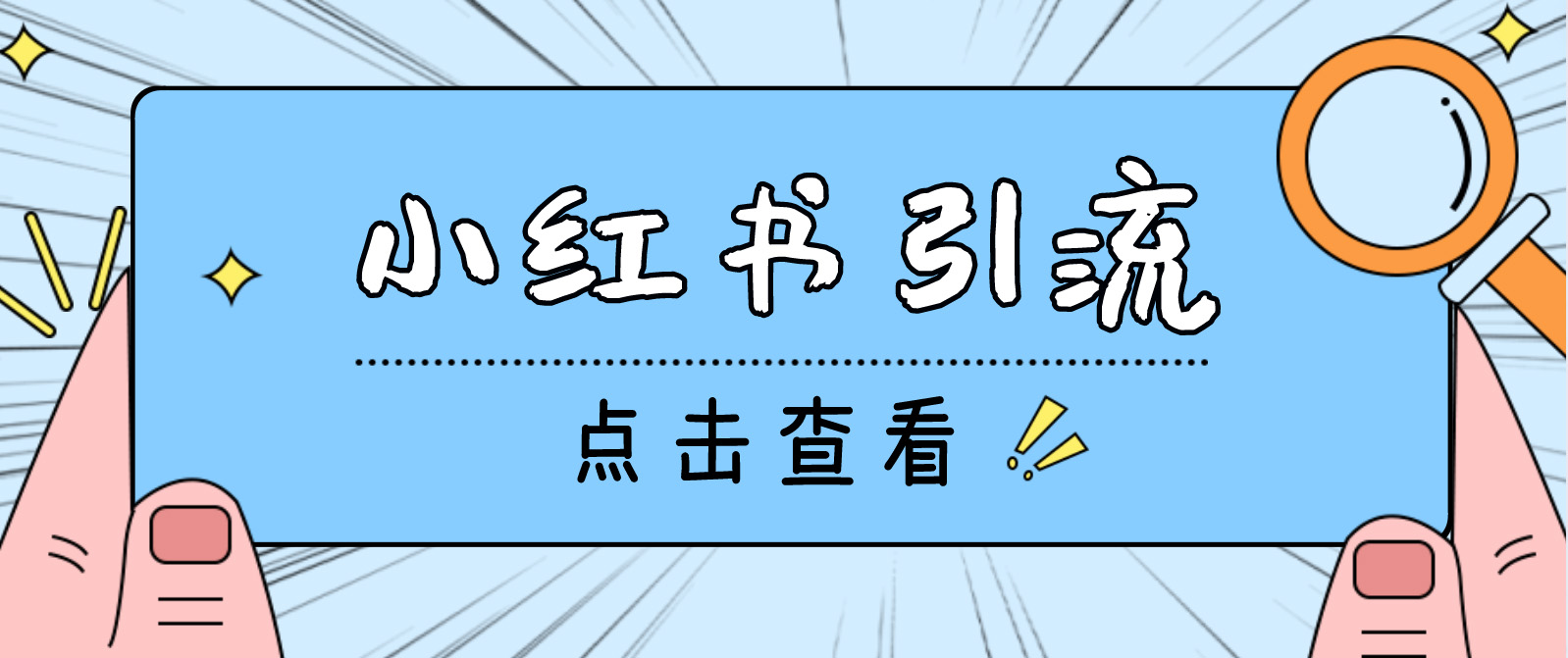 （4684期）【引流必备】光猫-小红书直播间引流【永久脚本+详细教程】-保成圈-山云人力,分享创业咨询_最新网络项目资源