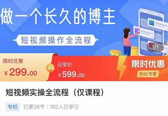 短视频实操全流程-长久博主必学：账号定位+搭建+创作+运营+转化+投放等等-保成圈-山云人力,分享创业咨询_最新网络项目资源