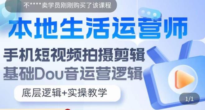 （5854期）本地同城生活运营师实操课，手机短视频拍摄剪辑，基础抖音运营逻辑-保成圈-山云人力,分享创业咨询_最新网络项目资源