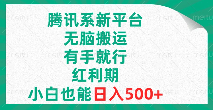 （8366期）腾讯系新平台，无脑搬运，有手就行，红利期，小白也能日入500+-保成圈-山云人力,分享创业咨询_最新网络项目资源