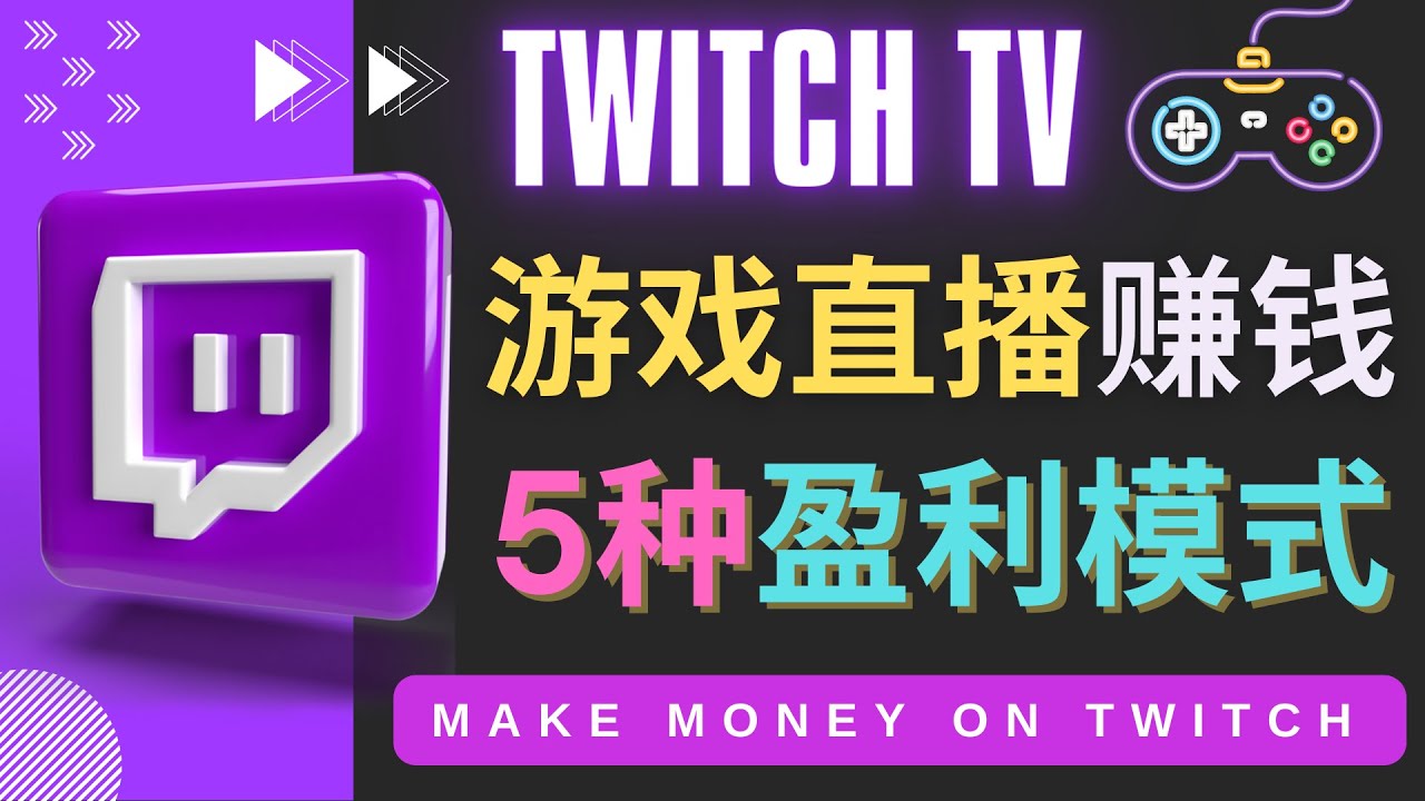 （4242期）边玩游戏边赚钱的网站Twitch（圖奇）- 游戏直播网站Twitch的5种赚钱方法-保成圈-山云人力,分享创业咨询_最新网络项目资源