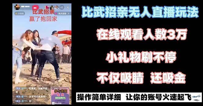 （8699期）最近很火的无人直播“比武招亲”的一个玩法项目简单-保成圈-山云人力,分享创业咨询_最新网络项目资源