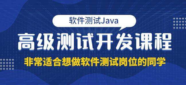 马士兵·软件测试Java高级测试开发，非常适合想做软件测试岗位的同学！价值4980元-保成圈-山云人力,分享创业咨询_最新网络项目资源