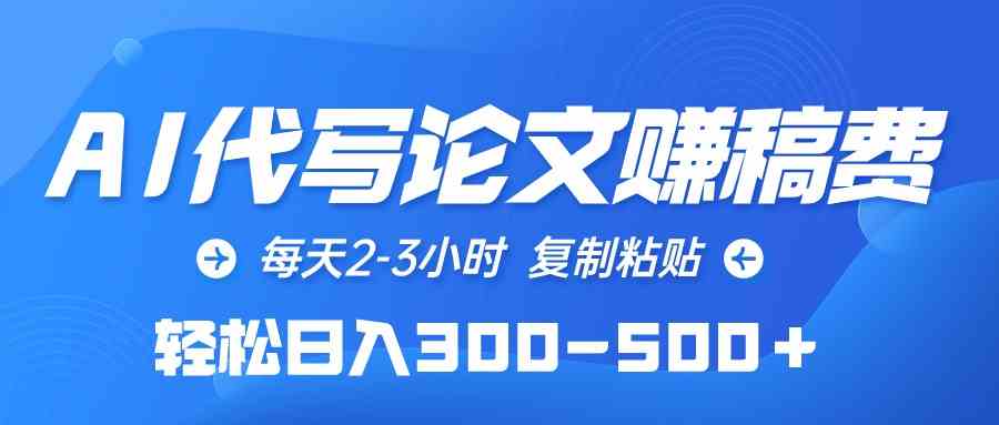 （10042期）AI代写论文赚稿费，每天2-3小时，复制粘贴，轻松日入300-500＋-保成圈-山云人力,分享创业咨询_最新网络项目资源