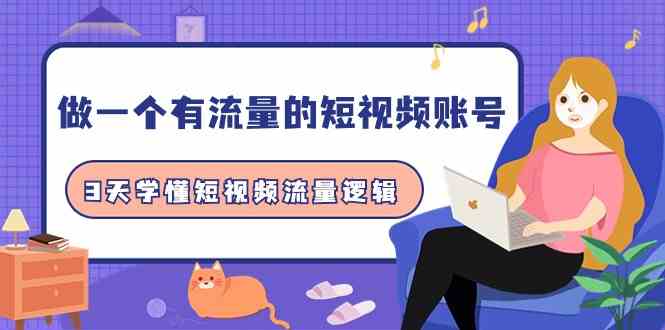 （9686期）做一个 有流量的短视频账号，3天学懂短视频流量逻辑（10节课）-保成圈-山云人力,分享创业咨询_最新网络项目资源
