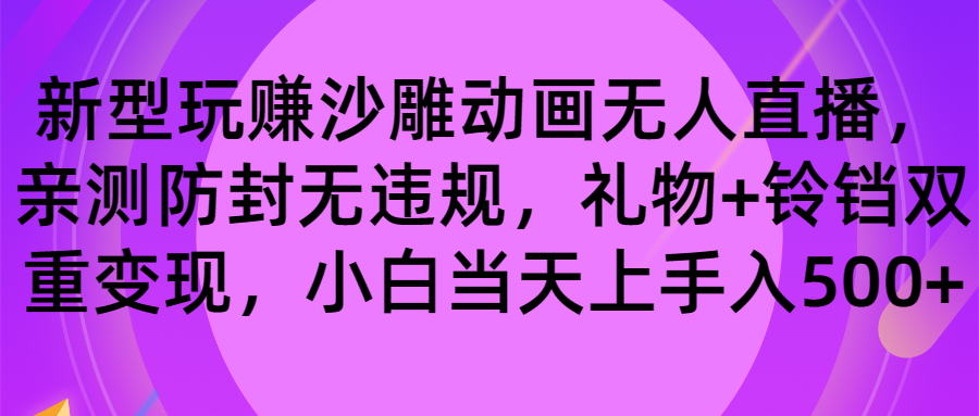 （8546期）玩赚沙雕动画无人直播，防封无违规，礼物+铃铛双重变现 小白也可日入500-保成圈-山云人力,分享创业咨询_最新网络项目资源
