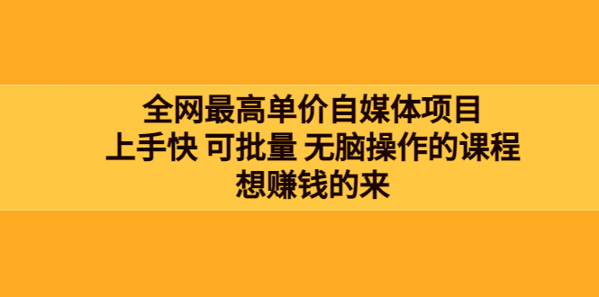（3557期）全网最单高价自媒体项目：上手快 可批量 无脑操作的课程，想赚钱的来-保成圈-山云人力,分享创业咨询_最新网络项目资源