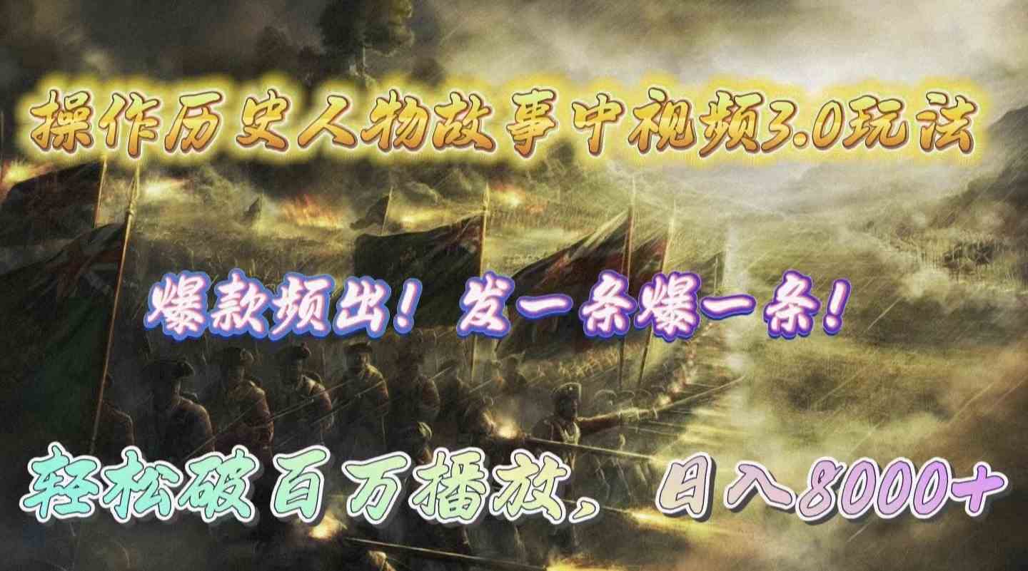 （9961期）操作历史人物故事中视频3.0玩法，发一条爆一条！轻松破百万播放，日入8000+-保成圈-山云人力,分享创业咨询_最新网络项目资源